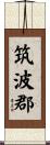 筑波郡 Scroll