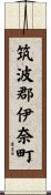筑波郡伊奈町 Scroll