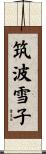 筑波雪子 Scroll