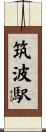 筑波駅 Scroll