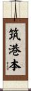 筑港本 Scroll
