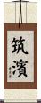 筑濱 Scroll