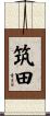 筑田 Scroll