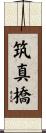筑真橋 Scroll
