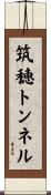 筑穂トンネル Scroll