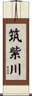 筑紫川 Scroll