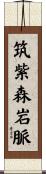 筑紫森岩脈 Scroll