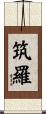 筑羅 Scroll