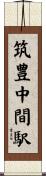 筑豊中間駅 Scroll