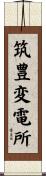 筑豊変電所 Scroll