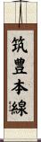 筑豊本線 Scroll