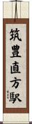 筑豊直方駅 Scroll