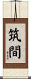 筑間 Scroll