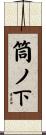 筒ノ下 Scroll
