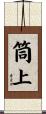 筒上 Scroll