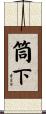 筒下 Scroll