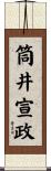 筒井宣政 Scroll