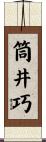 筒井巧 Scroll