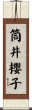 筒井櫻子 Scroll