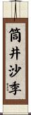 筒井沙季 Scroll