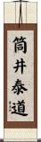 筒井泰道 Scroll