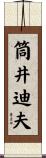 筒井迪夫 Scroll
