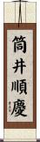 筒井順慶 Scroll