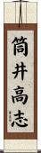 筒井高志 Scroll