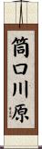 筒口川原 Scroll