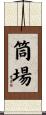 筒場 Scroll