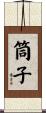 筒子 Scroll