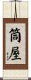 筒屋 Scroll