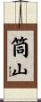 筒山 Scroll