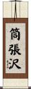 筒張沢 Scroll