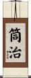 筒治 Scroll