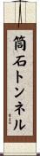 筒石トンネル Scroll