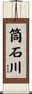筒石川 Scroll