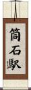 筒石駅 Scroll