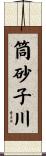 筒砂子川 Scroll