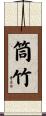 筒竹 Scroll