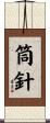 筒針 Scroll