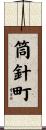 筒針町 Scroll