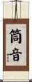 筒音 Scroll