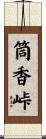 筒香峠 Scroll