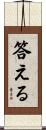 答える Scroll