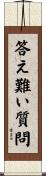 答え難い質問 Scroll