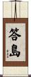 答島 Scroll