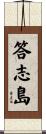 答志島 Scroll