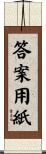 答案用紙 Scroll