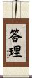 答理 Scroll